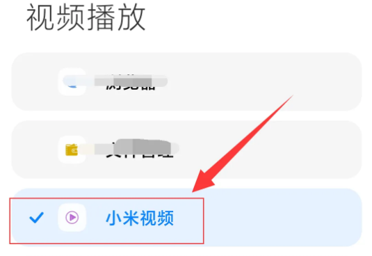 小米13如何设置默认播放器插图5