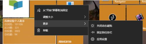 Win10系统动态磁贴的设置教程
