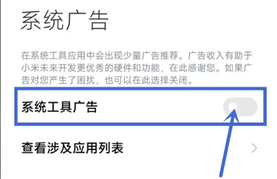 小米13如何关闭广告推送插图3