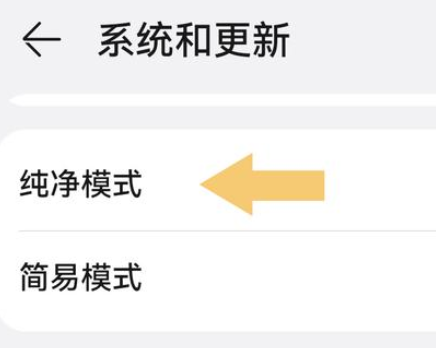 华为mate60如何关闭纯净模式插图2