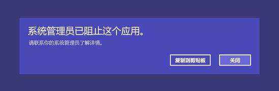 Win10系统提示系统管理员已阻止这个应用请联系你的系统管理员怎么办插图