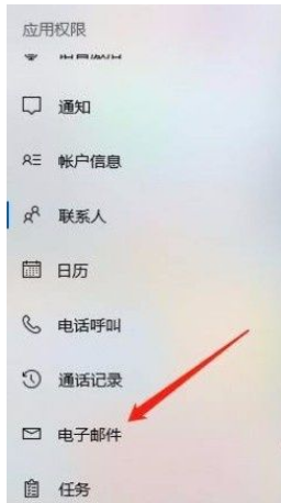 Win10系统系统如何禁止应用访问电子邮件？插图3