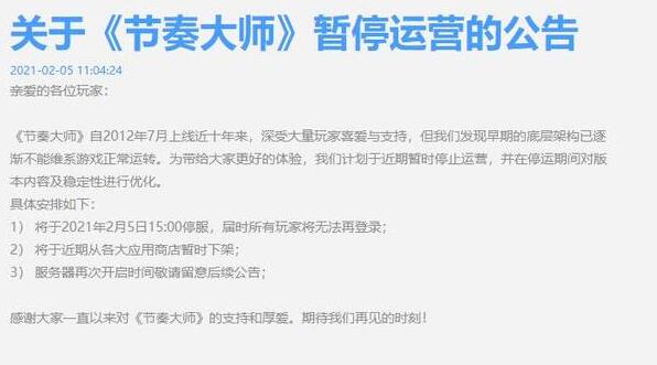 节奏大师什么时候再次上线插图1
