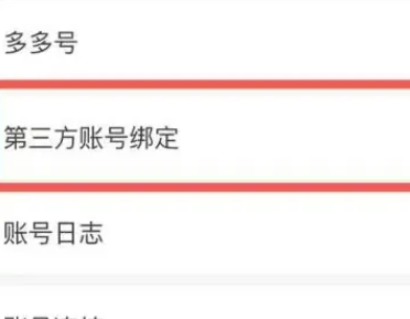 拼多多第三方账号怎么解绑插图3