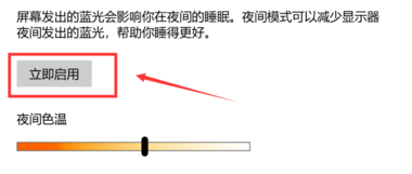 Win10纯净版夜间模式怎么开启关闭