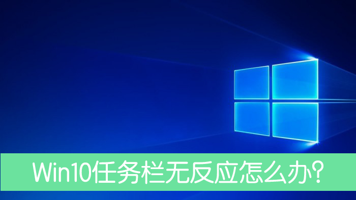 Win10任务栏没有反应的解决方法