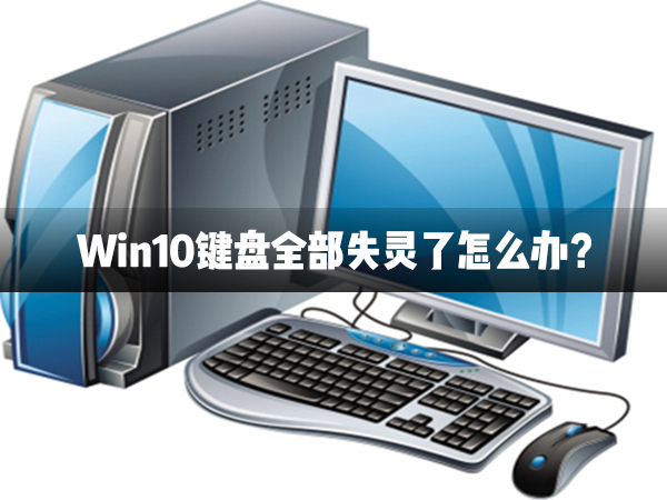 Win10电脑键盘失灵的解决方法