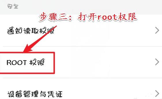 root权限开启教程插图2