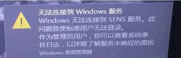 Win10右下角提示Windows无法连接到SENS服务的解决方法