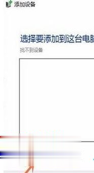 Win10系统系统搜索不到共享打印机怎么办？插图