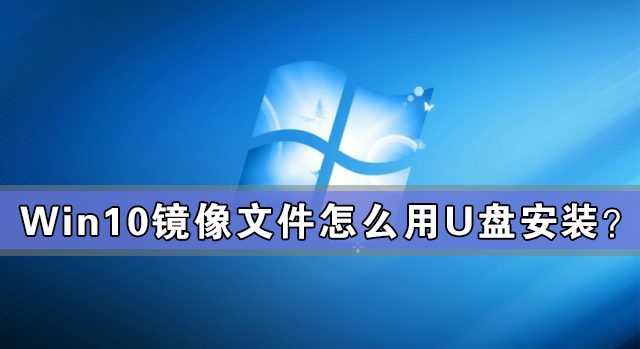 U盘Win10镜像系统安装方法