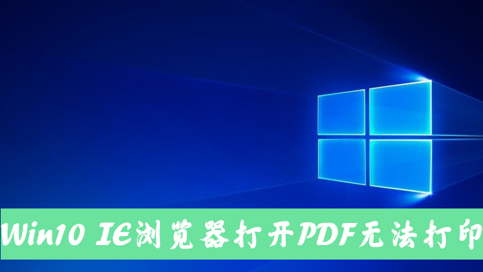 Win10电脑使用IE11浏览器打开PDF却