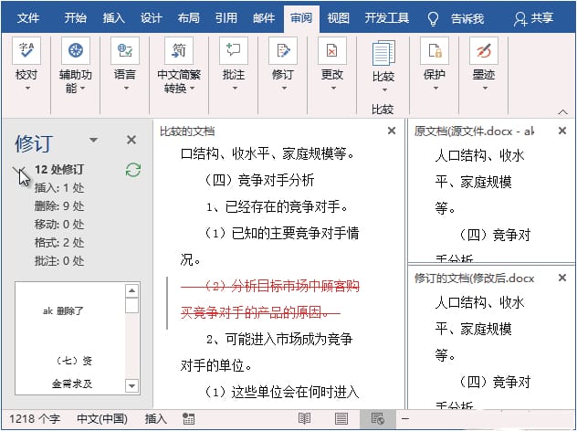 如何查看word文档的修改痕迹？word怎么看修改痕迹教程