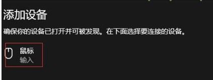 Win10系统系统怎么连接蓝牙鼠标？Win10系统连接蓝牙鼠标教程插图4