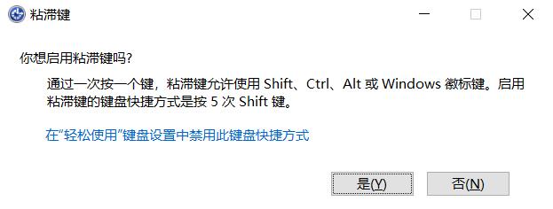 Win10粘滞键的详解极其打开或关闭的操作教程