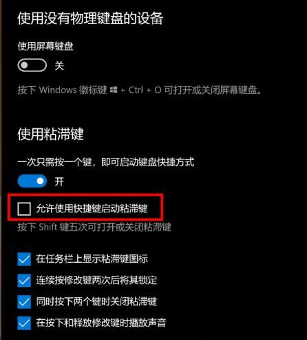 Win10粘滞键的详解极其打开或关闭的操作教程