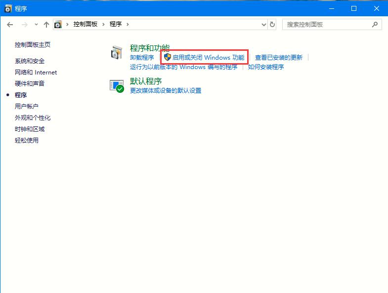 Win10专业版启用或者关闭系统组件的操作教程