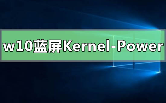 Win10提示Kernel-Power41蓝屏代码的解决方法