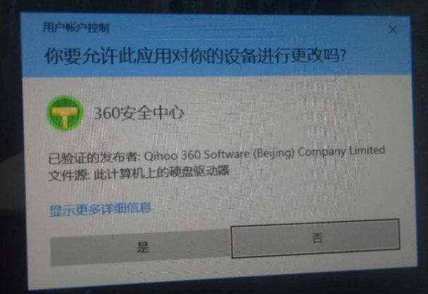 Win10系统开机总是提示360安全卫士允许此应用对你的设备进行更改吗插图