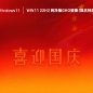 Win11 22H2 纯净版GHO镜像(国庆特版) V2023