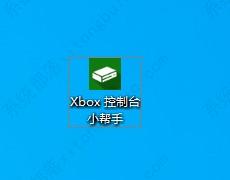 xbox控制台小帮手在哪？xbox控制台小帮手位置介绍