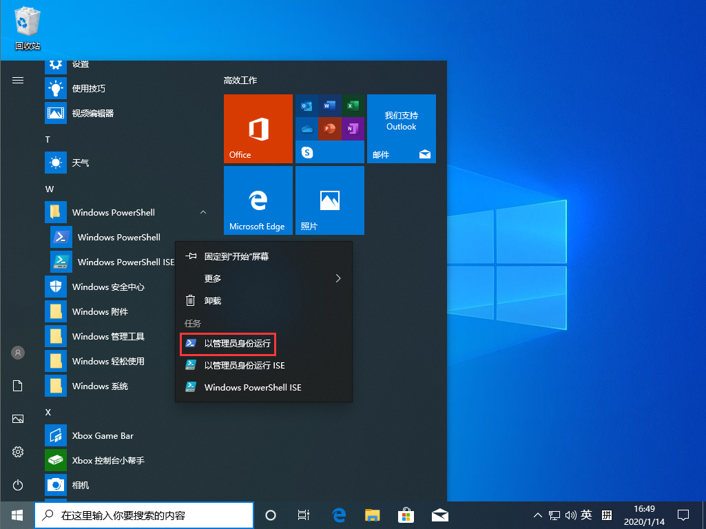 Win10 1909以管理员身份运行PowerShell方法介绍