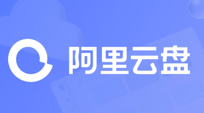 阿里云盘网页版登录入口插图