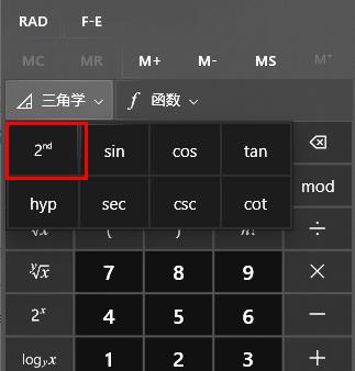 电脑计算器算反三角函数教程插图2