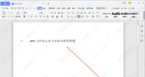 如何给wps文档背景添加颜色？wps文档给文字添加背景颜色怎么设置