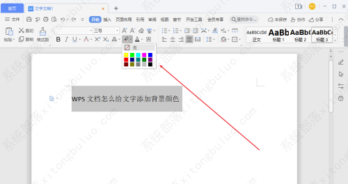 如何给wps文档背景添加颜色？wps文档给文字添加背景颜色怎么设置