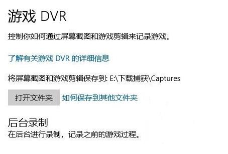 Win10录屏功能无法正常使用怎么办？
