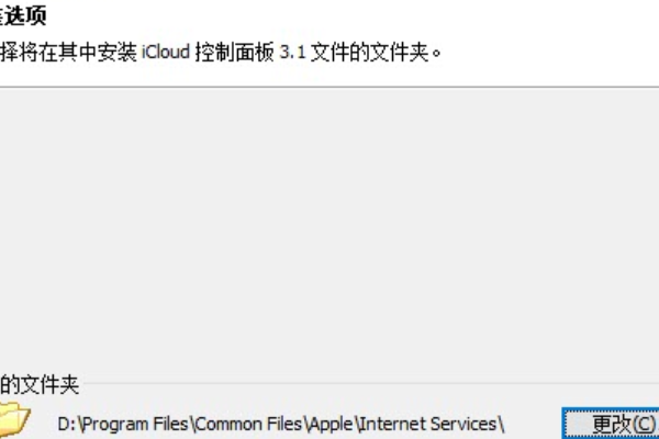 Win10安装icloud失败解决教程