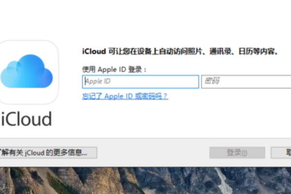 Win10安装icloud失败解决教程