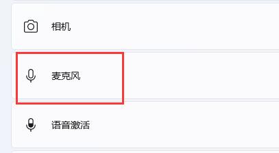 win11麦克风没声音解决方法插图4