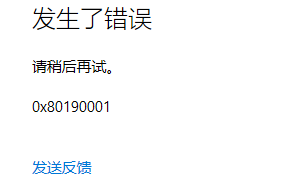 0x80190001是什么错误插图