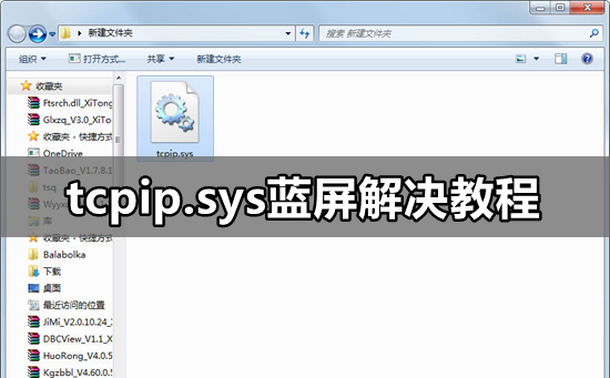 tcpip.sys蓝屏解决教程插图