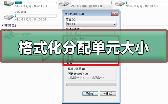 格式化分配单元大小多少合适插图