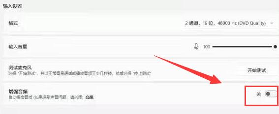 win11麦克风增强设置教程插图3