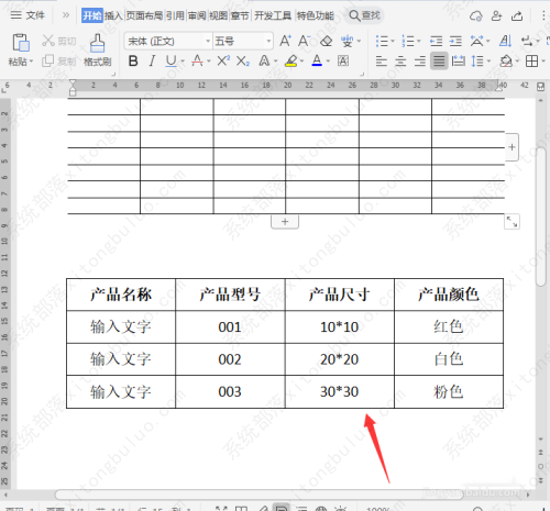 word如何制作开放式表格文档？