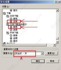 IE提示当前安全设置不允许下载该文件如何解决？