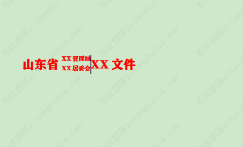 wps文档标题文字只显示一半怎么解决？