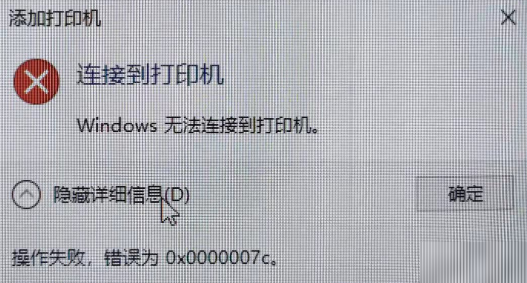 Win10连接共享打印机报错0x0000007c怎么办
