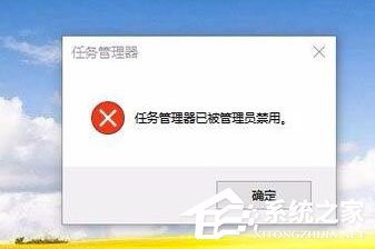 Win10任务管理器已被系统管理员停用的解决方法