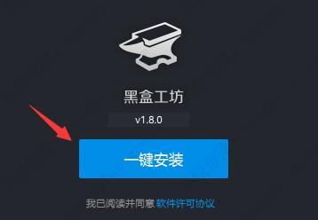 黑盒工坊怎么安装？黑盒工坊安装教程分享！