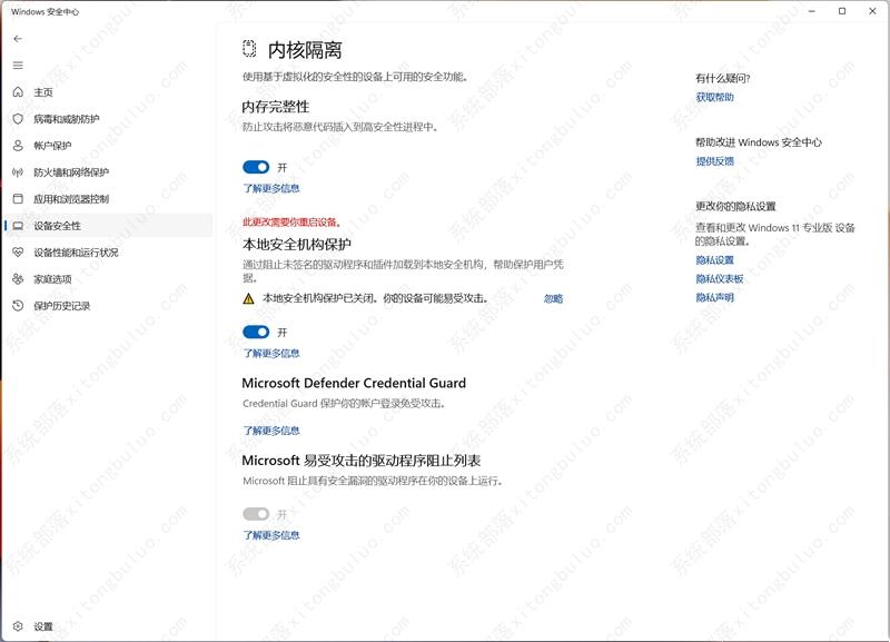 win11内核隔离本地安全机构保护打不开的三种解决方法