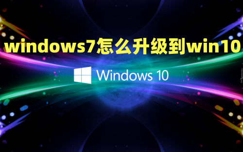 windows7怎么升级到win10 旧电脑windows7怎么升级10