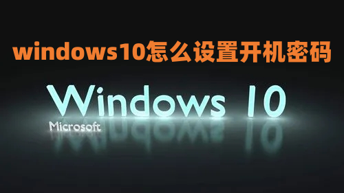 windows10怎么设置开机密码 windows10怎么设置锁屏密码