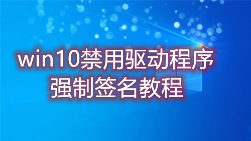 win10禁用驱动程序强制签名怎么操作 win10永久关闭系统强制签名教程