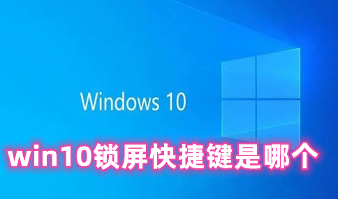 win10锁屏快捷键是哪个 win10怎么快速锁屏