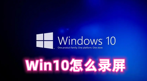 Win10怎么录屏 win10录屏功能在哪里